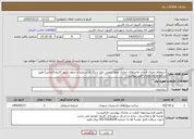 تصویر کوچک آگهی نیاز خدمات-استعلام اجرای احداث واحدهای تجاری ضلع جنوبی بازار سنگ فرش میدان شهدا شهر کازرون(امانی) طبق شرایط و مشخصات فنی پیوست
