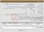 تصویر کوچک آگهی نیاز خدمات-استعلام اجاره شش دستگاه خودروی استیجاری در راستای ایجاد انظباط و نظارت و بازرسی ناوگان حمل و نقل عمومی و امورات محوله سازمان مطابق مشخصات فایل پیوستی