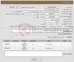 تصویر کوچک آگهی نیاز کالا-خرید بی متال مطابق با فرم استعلام پیوست