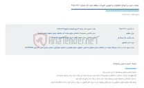 تصویر کوچک آگهی عملیات نصب و اصلاح انشعابات و تعویض کنتورآب منطقه نجف آباد شماره 37.2-1-405