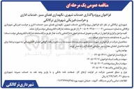 تصویر کوچک آگهی پروژه واگذاری خدمات شهری نگهداری فضای سبز خدمات اداری و حراست فیزیکی