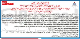 تصویر کوچک آگهی خرید ۳ دستگاه الکتروپمپ جهت بارگیری مواد شیمیایی نمکزدایی