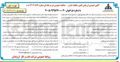 تصویر کوچک آگهی خرید لوله و اینچ برای اجرای خطوط لوله جریانی چاه های جدید و تعمیرات و پشتیبانی خطوط موجود