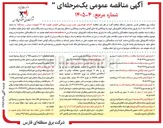 تصویر کوچک آگهی احداث فونداسیون نصب برج و سیم کشی افزایش ظرفیت خط ۶۶ کیلوولت سیدان - پاسارگاد