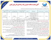 تصویر کوچک آگهی اجرای عملیات تبدیل انشعابات آب غیر مجاز به مجاز به تعداد ۳۶۰) فقره مستقیم از شبکه توزیع آب ، اجرای عملیات قطع و وصل انشعابات با تخلفات غیر مجاز مشترکین به تعداد ۱۵۰ فقره