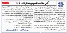 تصویر کوچک آگهی واگذاری عملیات پخت ، حمل و پخش آسفالت مورد نیاز معابر سطح شهر با مصالح کوهی
