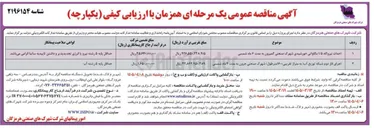 تصویر کوچک آگهی  اجرای فاز دوم شبکه توزیع آب (به متراژ تقریبی ۱۶۰۰ متر طول)