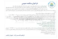 تصویر کوچک آگهی پروژه تکمیل عملیات اجرایی پل چهارم
