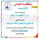 تصویر کوچک آگهی خرید باتری ضد انفجار دستگاه بیسیم هایترا 