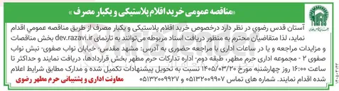 تصویر کوچک آگهی خرید اقلام پلاستیکی و یکبار مصرف 