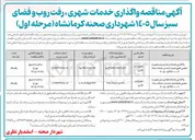 تصویر کوچک آگهی  واگذاری خدمات شهری رفت روب