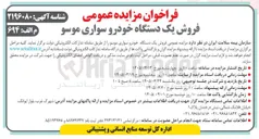 تصویر کوچک آگهی فروش یک دستگاه خودرو سواری موسو