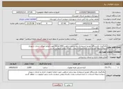 تصویر کوچک آگهی نیاز خدمات-بکارگیری یکدستگاه خودرو استیجاری پژو-سمند-شاهین 1400به بالا جهت انجام امورات خدمات شهری سوخت-بیمه-خسارات با راننده میباشد.بمدت یکسال.بومی شوشتر باشد.