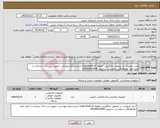 تصویر کوچک آگهی نیاز کالا-خرید تجهیزات در خصوص جایگزینی خطوط sip trunk e1به شرح جدول پیوستی -تحویل درب بانک -پرداخت با تایید ناظر -هماهنگی با مهندس سرتیپی 09144412648