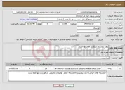 تصویر کوچک آگهی نیاز خدمات-پروژه بهسازی سرویس های بهداشتی