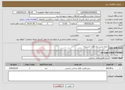 تصویر کوچک آگهی نیاز خدمات-اجرای پست برق معدن نارستانه 
