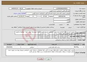 تصویر کوچک آگهی نیاز خدمات-سرویس ایاب و ذهاب کارکنان اداره تامین اجتماعی استان قزوین شعبه شهرستان بوئین زهرا - مطالعه و تکمیل فایل پیوست الزامی می باشد.