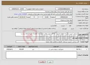 تصویر کوچک آگهی نیاز خدمات-آبرسانی شرب سیار به منطقه عشایری مله گل بخش بازفت شهرستان کوهرنگ طبق فرمهای پیوست