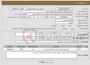 تصویر کوچک آگهی نیاز خدمات-انجام امور تصدیگری شامل ، تنظیف ،پذیرایی،خدمات اداری و دفتری و پشتیبانی