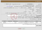 تصویر کوچک آگهی نیاز خدمات-فراخوان بازرسی و نمونه برداری از واحدھای تولیدی -خدماتی