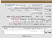 تصویر کوچک آگهی نیاز خدمات- استعلام بها اجرای عملیات توسعه و تکمیل نماز خانه بین راهی خونیک شهرستان قاین در استان خراسان جنوبی 