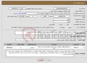 تصویر کوچک آگهی نیاز خدمات-تهیه، ساخت ونصب کمد MDF و ممبران طبق مشخصات فایل استعلام و نقشه های پیوست
