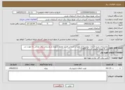 تصویر کوچک آگهی نیاز خدمات-برونسپاری شرح خدمات برونسپاری تعهدات مردمی فشار ضعیف شهری و روستایی برق رودکی به صورت بی نام به صورت ترکیبی در سال 1405