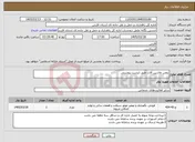 تصویر کوچک آگهی نیاز خدمات-روغن ماشین آلات طبق لیست پیوستی