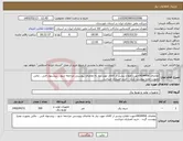 تصویر کوچک آگهی نیاز کالا-تقاضای 0434456جهت اطلاع بیشتر از کالای مورد نیاز به تقاضای پیوستی مراجعه شود ، پیشنهاد فنی ، مالی بصورت مجزا پیوست گردد ، خرید اعتباری میباشد.
