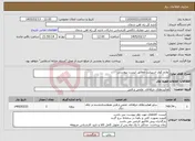 تصویر کوچک آگهی نیاز خدمات-لوازم کولر اسپیلیت مطابق لیست پیوستی