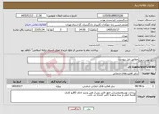 تصویر کوچک آگهی نیاز خدمات-مطابق فایل پیوست