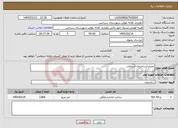 تصویر کوچک آگهی نیاز خدمات-عمران/ساختمان/آسفالت