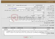 تصویر کوچک آگهی نیاز خدمات-استعلام بیمه نامه مسئولیت مدنی کارفرما در قبال کارکنان صنعتی،خدماتی و تجاری(جهت 5 نفر بی نام) به تفکیک شغل طبق فایل پیوست/پرداخت 4 ماهه