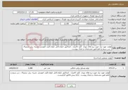 تصویر کوچک آگهی نیاز خدمات-لوازم مورد نیاز جهت برج های نوری کلید کامبک ، کنداکتور ،انواع کابل ،انواع کلید، فتوسل ،شینه ،ریل ،ترمینال ، سر سیم و تابلو طبق مشخصات و تعداد پیوست 