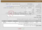تصویر کوچک آگهی نیاز خدمات-روغن ماشین آلات مطابق مشخصات پیوستی