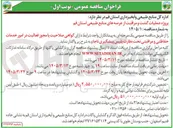 تصویر کوچک آگهی  پروژه عملیات گشت و مراقبت از عرصه های منابع طبیعی