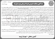 تصویر کوچک آگهی ارائه خدمات حمل و نقل جهت هدایت ۶۰ دستگاه ماشین آلات سنگین و نیمه سنگین مخصوص رانندگان پایه یک و ویژه پروژه های عمرانی
