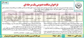 تصویر کوچک آگهی برون سپاری خدمات مورد نیاز مدیریت امور اراضی