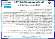 تصویر کوچک آگهی واگذاری امور تامین ٥٤ خودروی سواری استیجاری