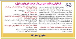 تصویر کوچک آگهی جدولگذاری و زیرسازی معابر روستا 