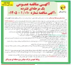 تصویر کوچک آگهی واگذاری خدمات نگهبانی