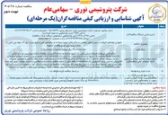 تصویر کوچک آگهی تعویض لوله های کاروگیت مسیر آب های سطحی با لوله پلی اتیلن