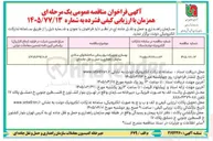 تصویر کوچک آگهی بهسازی تجهیزات برق رسانی