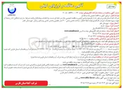 تصویر کوچک آگهی پروژه عملیات خرید و کارگذاری لوله خط انتقال ، ساخت مخزن بتنی ۳۰۰ متر مکعبی و فنس کشی