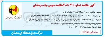تصویر کوچک آگهی خرید ۸ دستگاه کلید ۶۳ کیلوولت گازی