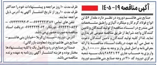 تصویر کوچک آگهی خرید مقدار ۵۶ تن انواع فولاد گرم کار و میلگرد آلیاژی