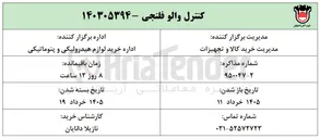تصویر کوچک آگهی خرید کنترل والو فلنجی
