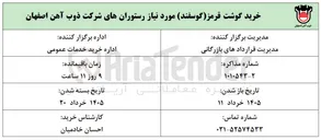 تصویر کوچک آگهی خرید گوشت قرمز (گوسفند) مورد نیاز رستوران ها