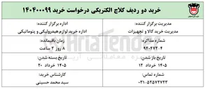 تصویر کوچک آگهی خرید دو ردیف کلاچ الکتریکی 