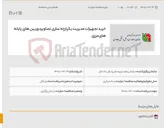 تصویر کوچک آگهی خرید تجهیزات مدیریت یکپارچه سازی تصاویردوربین های پایانه های مرزی